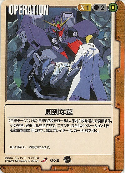 周到な罠 【茶O-X9】9弾