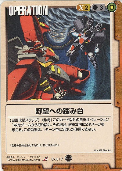 野望への踏み台 【茶O-X17】10弾