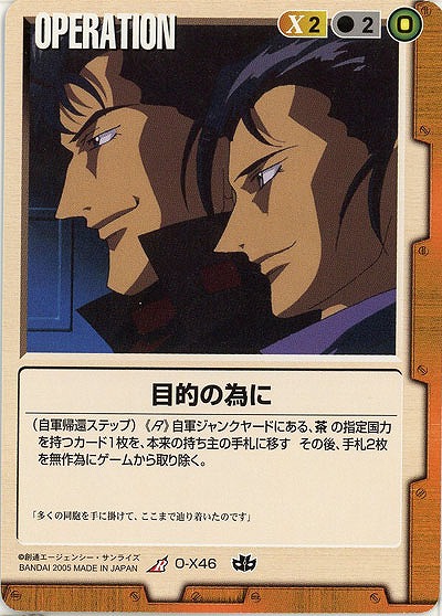 目的の為に 【茶O-X46】15弾
