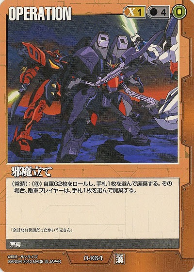 邪魔立て 【茶O-X64】DB10