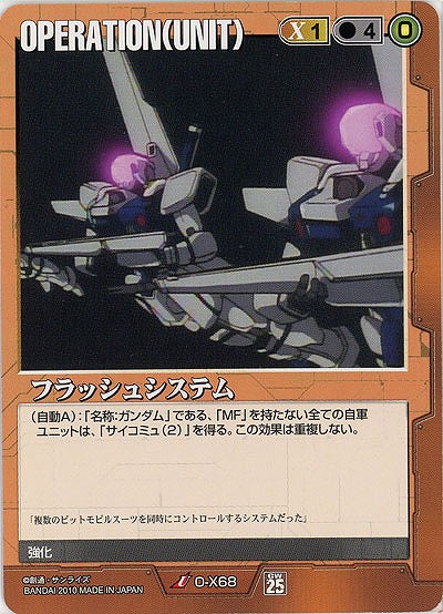 フラッシュシステム 【茶O-X68】25弾