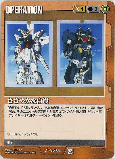 ささやかな自慢 【茶O-X69】26弾