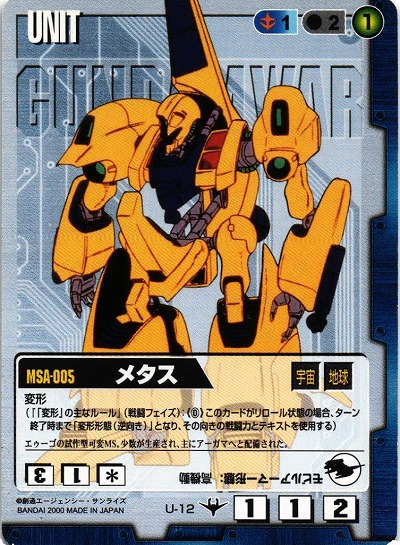 メタス【青U-12】DS2再録