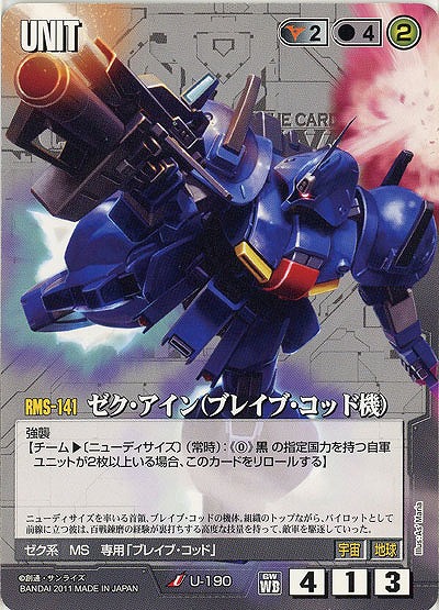 ゼク・アイン(ブレイブ・コッド機) 【黒U-190】WB1再録