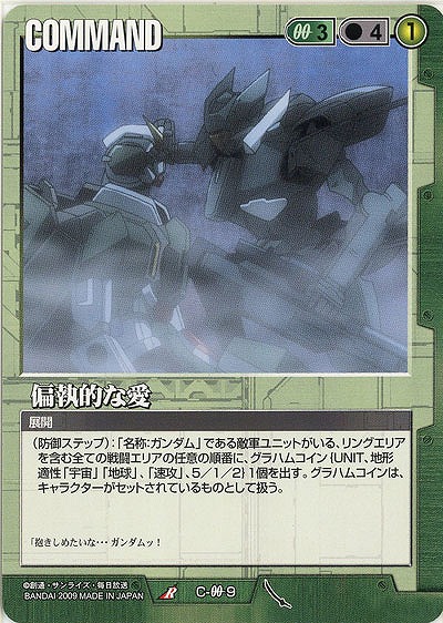 偏執的な愛 【緑C-00-9】22弾