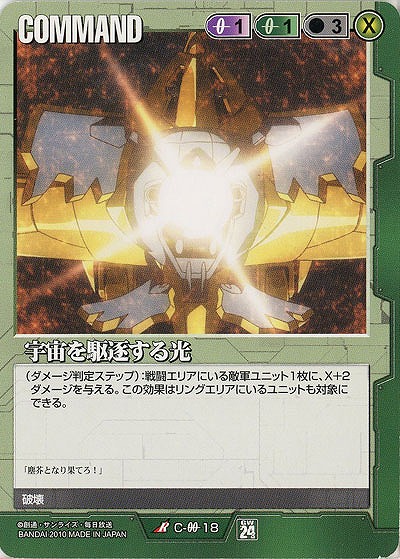 宇宙を駆逐する光 【緑C-00-18】24弾