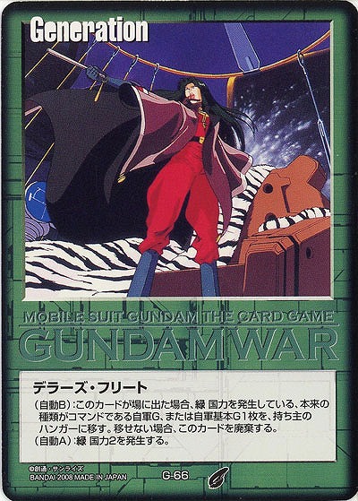 デラーズ・フリート 【緑G-66】21弾