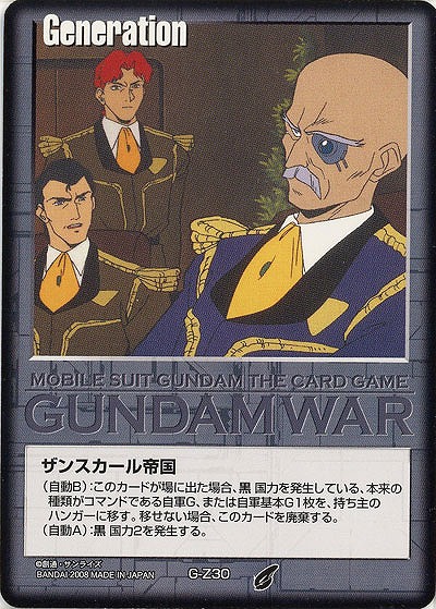 ザンスカール帝国【黒G-Z30】21弾