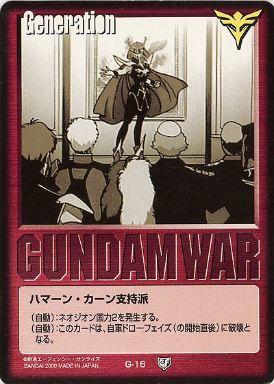 ハマーン・カーン支持派 【赤G-16】5弾