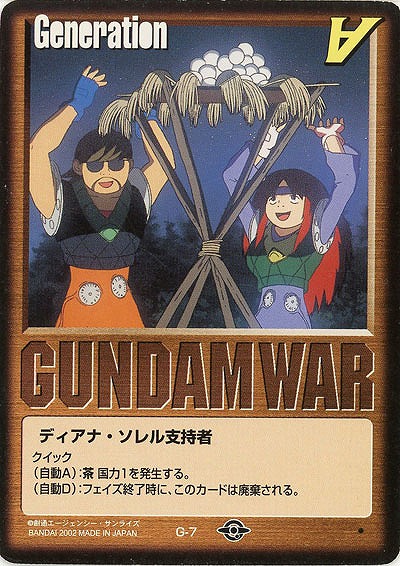 ディアナ・ソレル支持者 【茶G-7】BB2再録