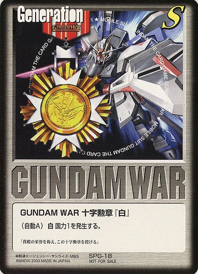 GUNDAM WAR 十字勲章『白』(フリーダムガンダム) 【SPG-18】