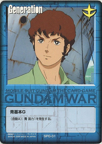 青基本G 【アムロ・レイ/SPG-31】