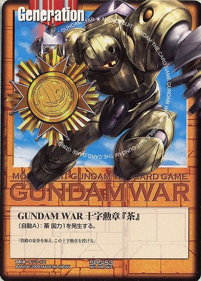 GUNDAM WAR 十字勲章『茶』(スモー) 【SPG-53】