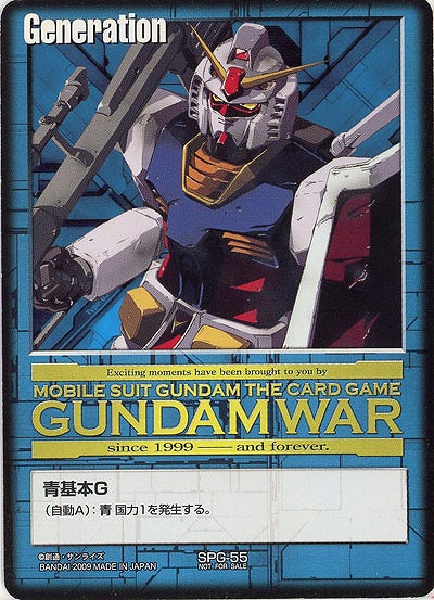 青基本G 【ガンダム/SPG-55】