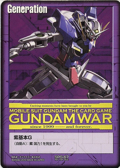 紫基本G 【ガンダムエクシア/SPG-67】