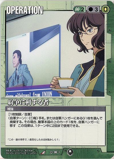 紛争に利する者 【緑O-00-1】20弾