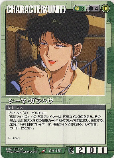 シーマ・ガラハウ 【緑CH-151】EB3再録