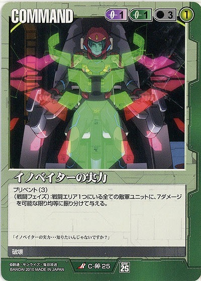 イノベイターの実力 【緑C-00-25】26弾