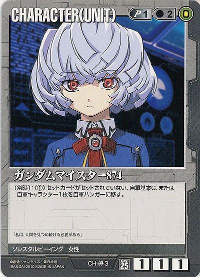ガンダムマイスター874 【黒CH-00-3ST】25弾再録