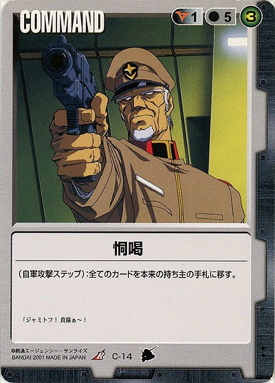 恫喝 【黒C-14】3弾