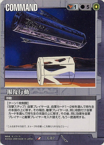 報復行動 【黒C-87】22弾