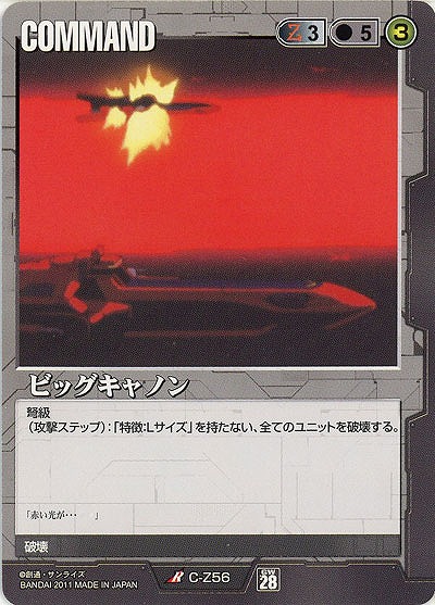 ビッグキャノン 【黒C-Z56】28弾
