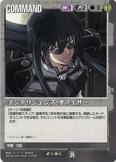 インテリジェンス・オフィサー 【黒C-00-6】24弾