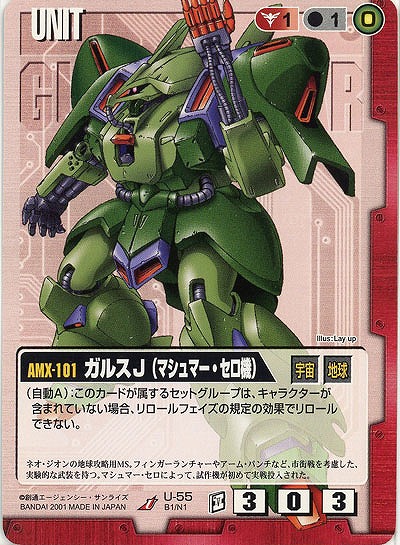 ガルスJ(マシュマー・セロ機)【赤U-55】BB1再録