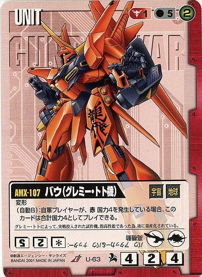 バウ(グレミー・トト機)【赤U-63】6弾