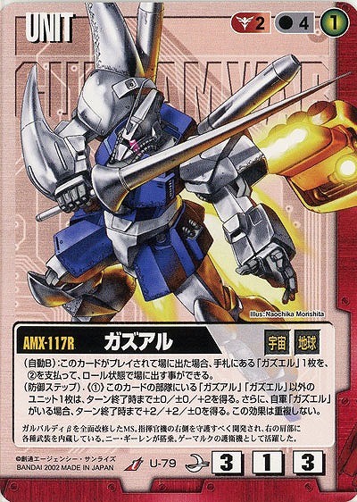 ガズアル【赤U-79】8弾