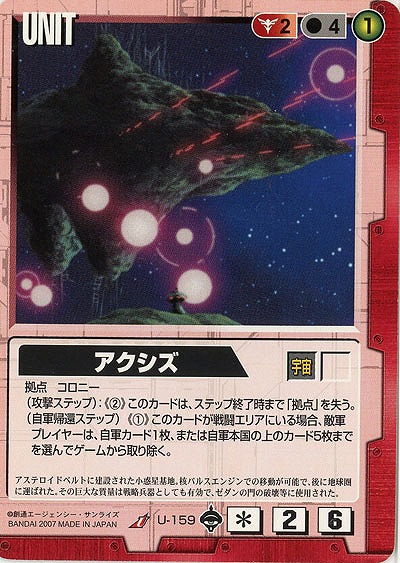 アクシズ【赤U-159】18弾