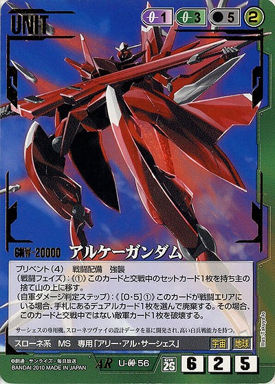 アルケーガンダム 【緑U-00-56AR】26弾