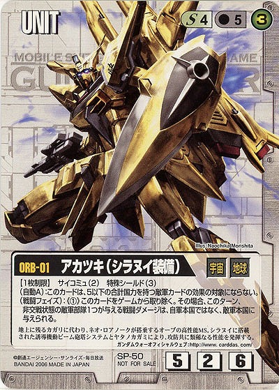 アカツキ(シラヌイ装備)【白SP-50】