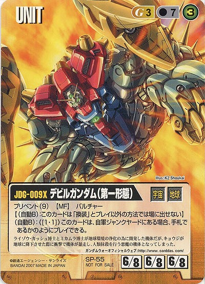 デビルガンダム(第一形態)【茶SP-55】