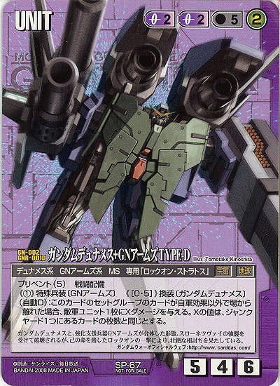 ガンダムデュナメス+GNアームズTYPE-D【紫SP-67】