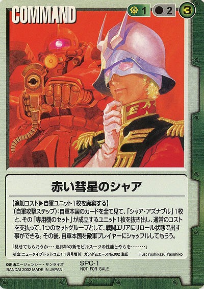キズ特価A　赤い彗星のシャア【緑SPC-1】NOTFORSALE表記あり