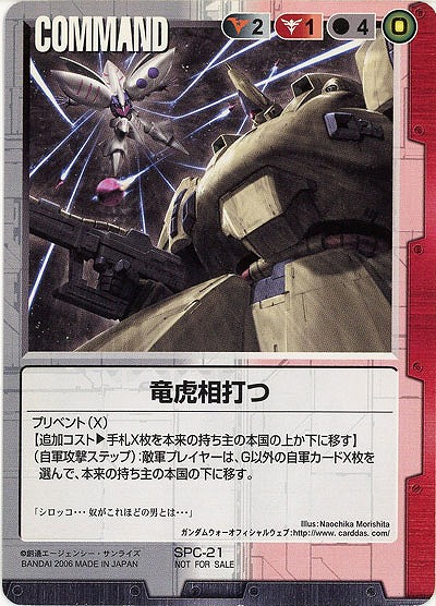 竜虎相打つ【SPC-21】