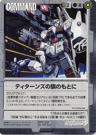 ティターンズの旗のもとに 【黒SPC-22】