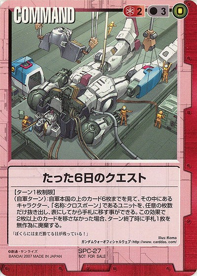 たった6日のクエスト【SPC-27】