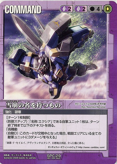 雪崩の名を持つもの【紫SPC-29】GAME JAPAN