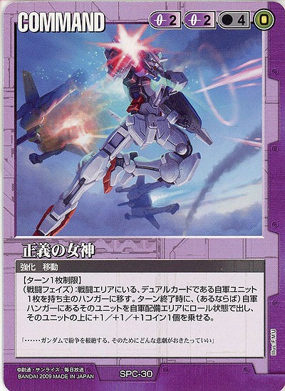 正義の女神【紫SPC-30 2009】