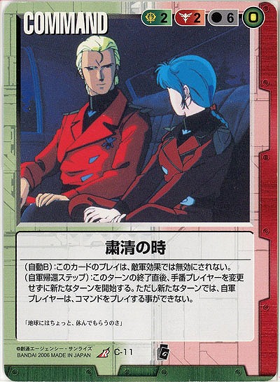 粛清の時【C-11】EB1