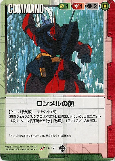 ロンメルの顔【C-17】18弾