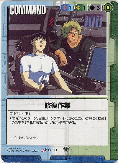 修復作業【C-19】19弾