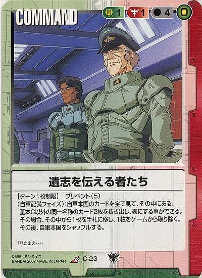 遺志を伝える者たち【C-23】19弾