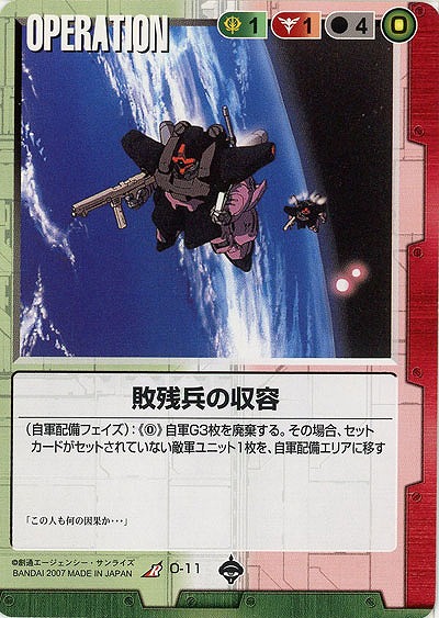 敗残兵の収容【O-11】18弾