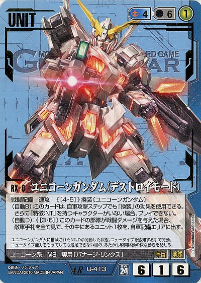 ユニコーンガンダム(デストロイモード) 【青U-413AR】24弾