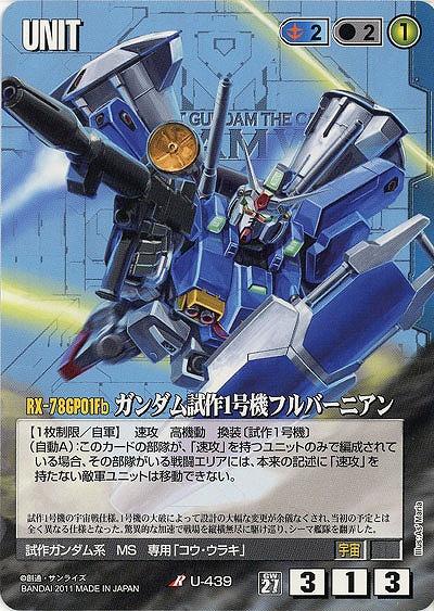ガンダム試作1号機フルバーニアン 【青U-439】27弾