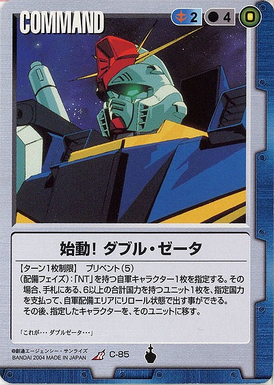 始動!ダブル・ゼータ 【青C-85】13弾