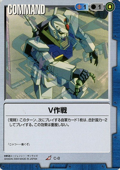 V作戦 【青C-8】1弾